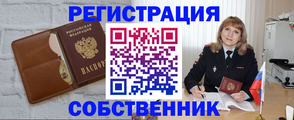 временная регистрация собственник в Новоаннинском